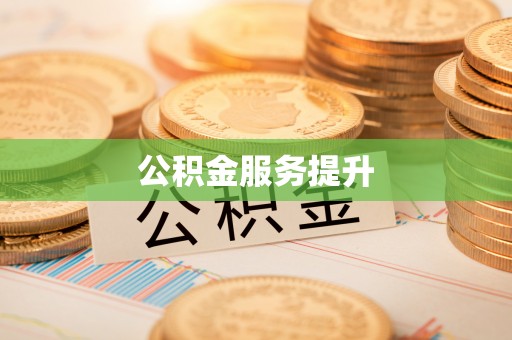 朔城公积金服务提升