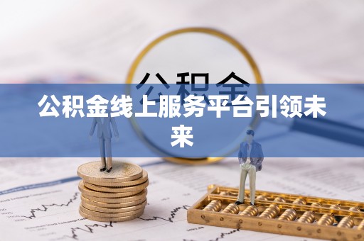 朔城公积金线上服务平台引领未来