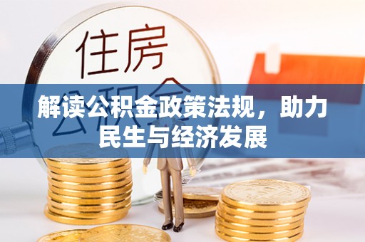 朔城解读公积金政策法规，助力民生与经济发展