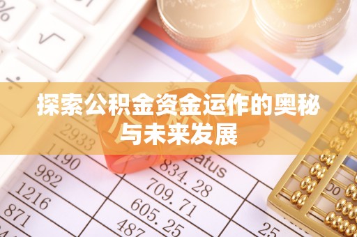 朔城探索公积金资金运作的奥秘与未来发展