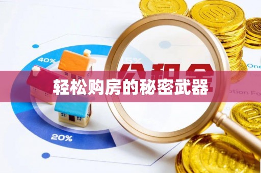 朔城轻松购房的秘密武器