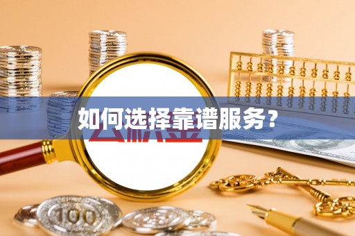 朔城如何选择靠谱服务？