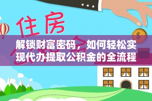 朔城解锁财富密码，如何轻松实现代办提取公积金的全流程攻略