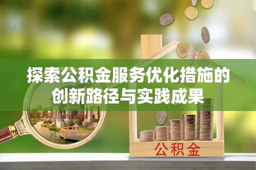朔城探索公积金服务优化措施的创新路径与实践成果
