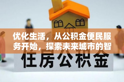 朔城优化生活，从公积金便民服务开始，探索未来城市的智慧管理