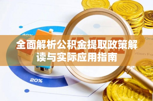 朔城全面解析公积金提取政策解读与实际应用指南