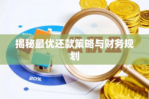 朔城揭秘最优还款策略与财务规划