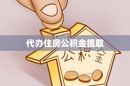 朔城代办住房公积金提取