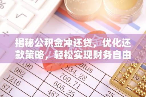 朔城揭秘公积金冲还贷，优化还款策略，轻松实现财务自由