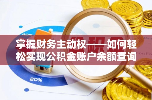 朔城掌握财务主动权——如何轻松实现公积金账户余额查询
