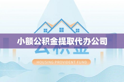 朔城小额公积金提取代办公司
