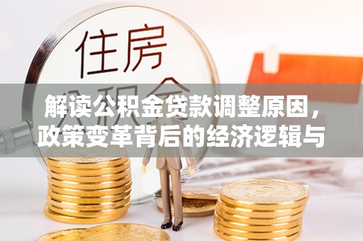 朔城解读公积金贷款调整原因，政策变革背后的经济逻辑与民生影响